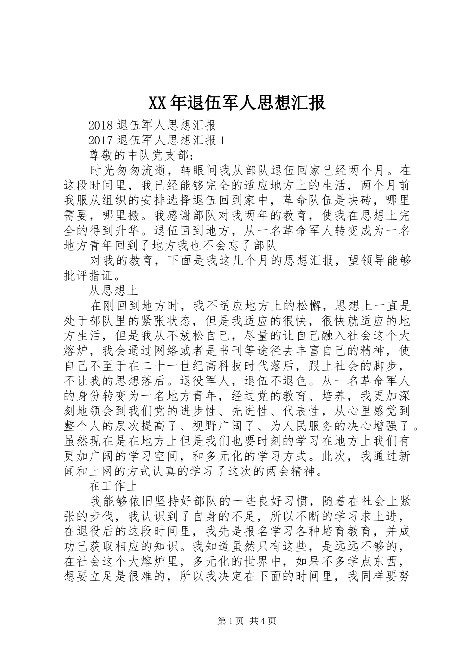 XX年退伍军人思想汇报 _第1页