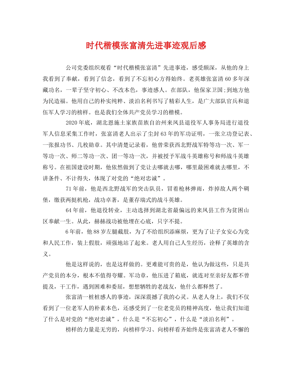 时代楷模张富清先进事迹观后感 _第1页