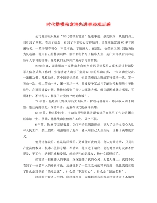 时代楷模张富清先进事迹观后感 