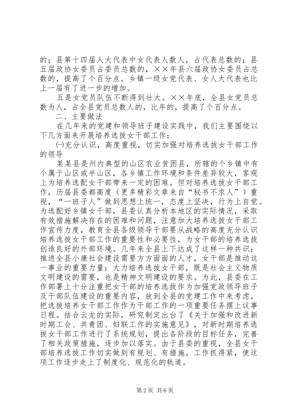 贯彻落实培养选拔女干部工作的情况报告 _第2页