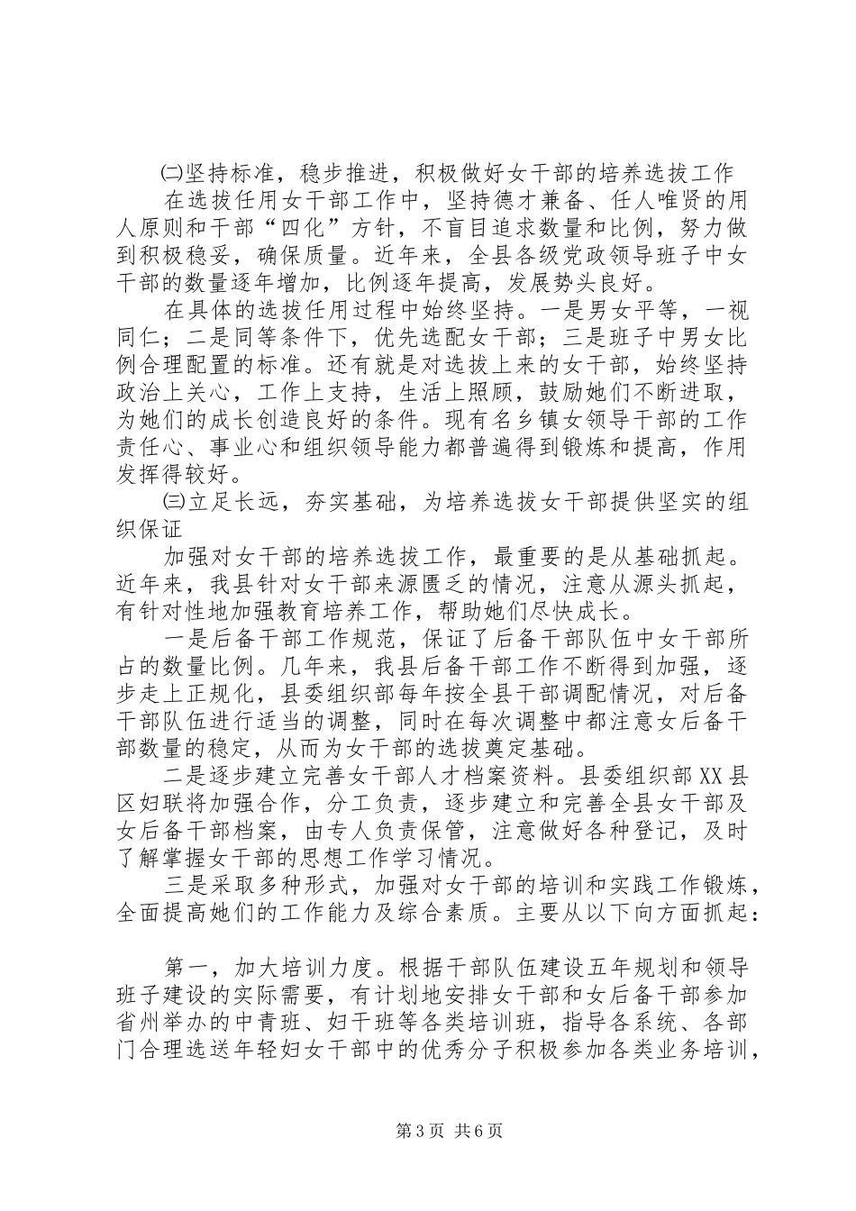 贯彻落实培养选拔女干部工作的情况报告 _第3页