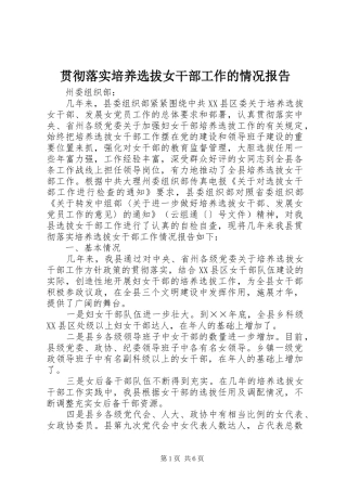 贯彻落实培养选拔女干部工作的情况报告 
