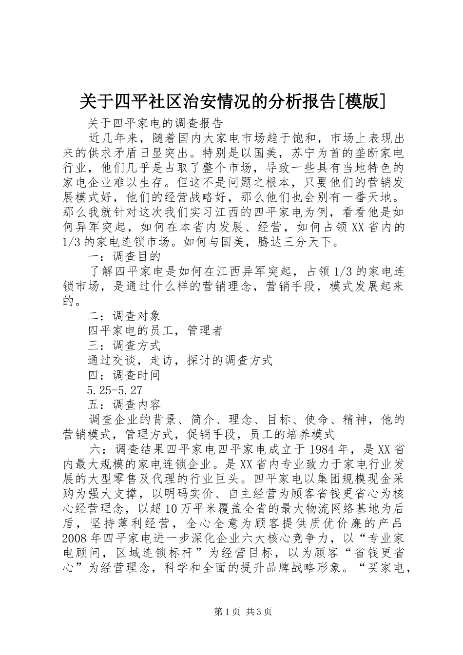 关于四平社区治安情况的分析报告[模版] _第1页