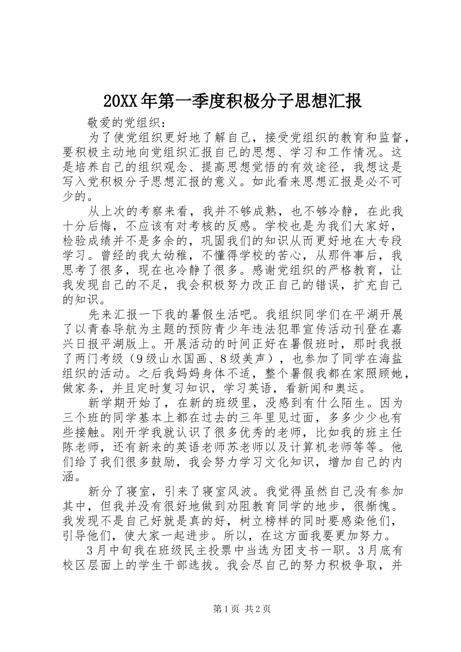 20XX年第一季度积极分子思想汇报1_第1页