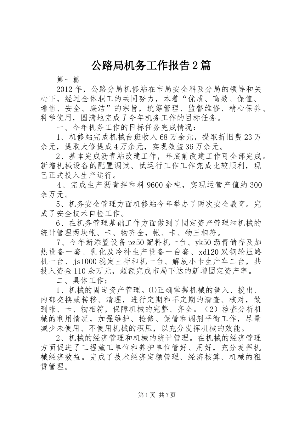 公路局机务工作报告2篇_第1页