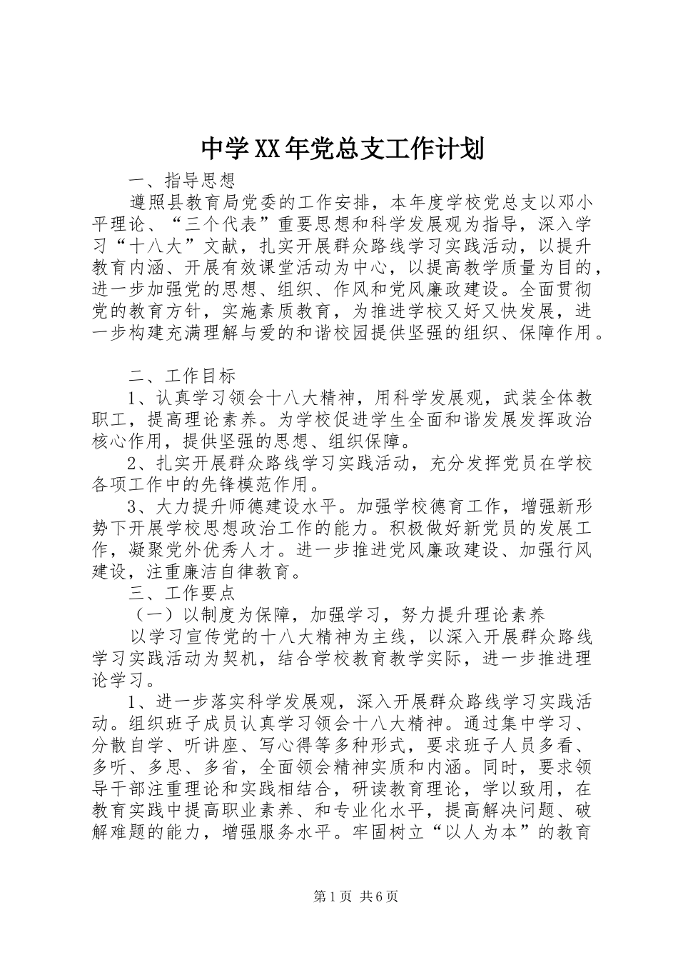 中学XX年党总支工作计划_第1页