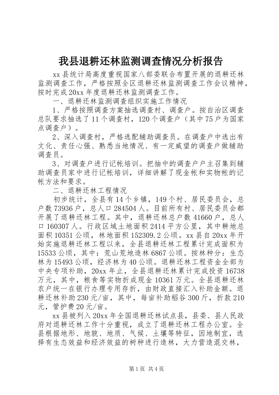 我县退耕还林监测调查情况分析报告 _第1页