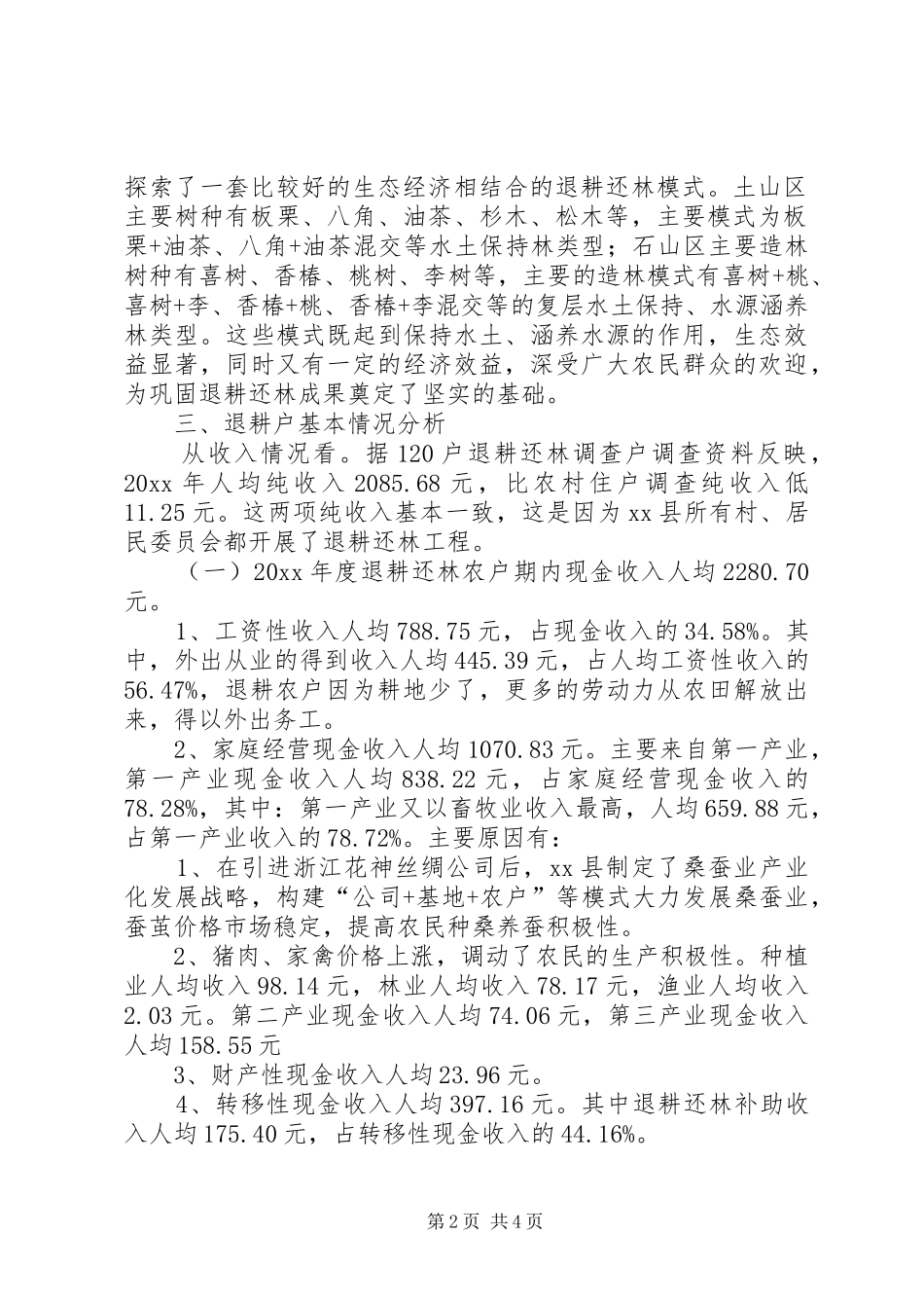 我县退耕还林监测调查情况分析报告 _第2页