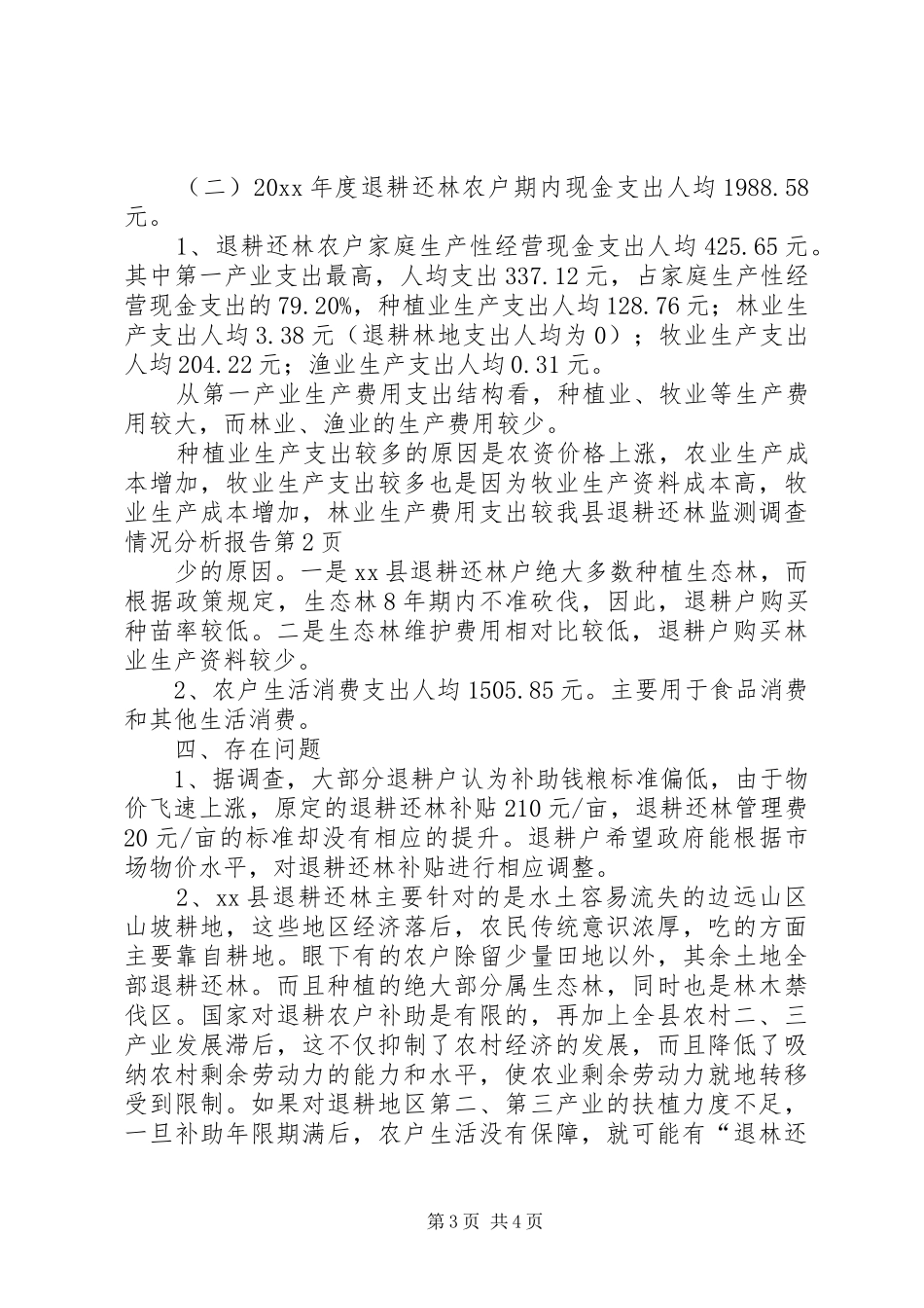 我县退耕还林监测调查情况分析报告 _第3页
