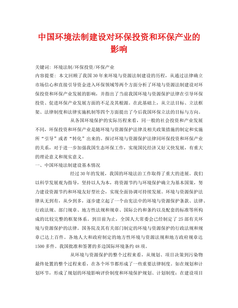 《安全管理论文》之中国环境法制建设对环保投资和环保产业的影响 _第1页