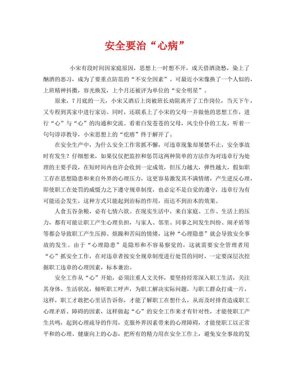 《安全管理》之安全要治“心病” _第1页