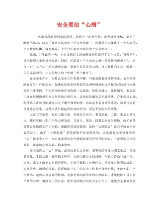 《安全管理》之安全要治“心病” 