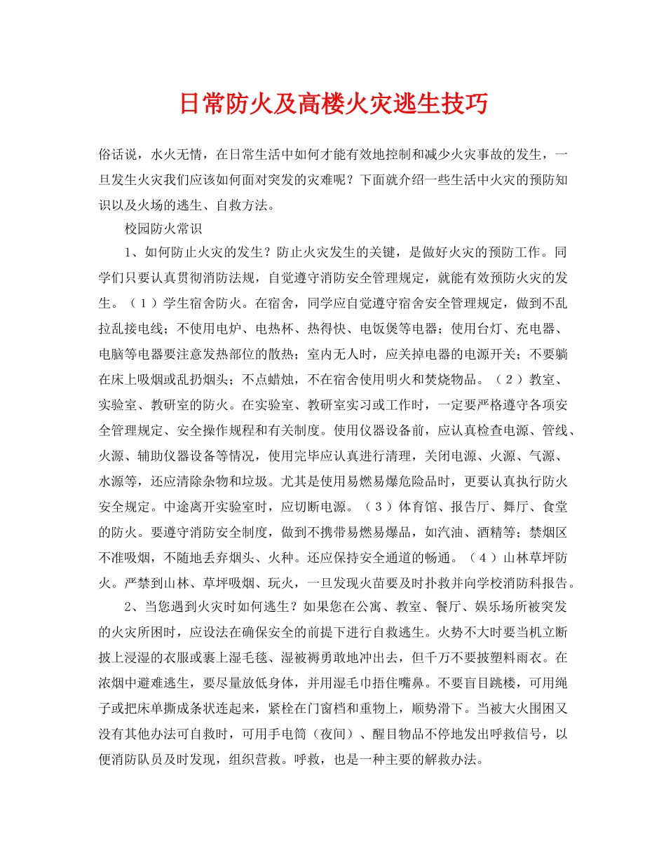 《安全常识-灾害防范》之日常防火及高楼火灾逃生技巧 _第1页