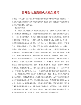 《安全常识-灾害防范》之日常防火及高楼火灾逃生技巧 
