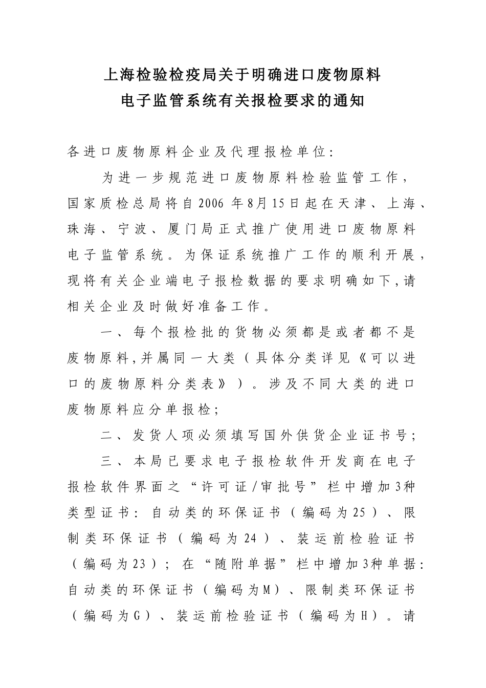 上海检验检疫局关于明确进口废物原料_第1页