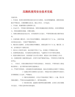 《管理资料-技术交底》之压路机使用安全技术交底 