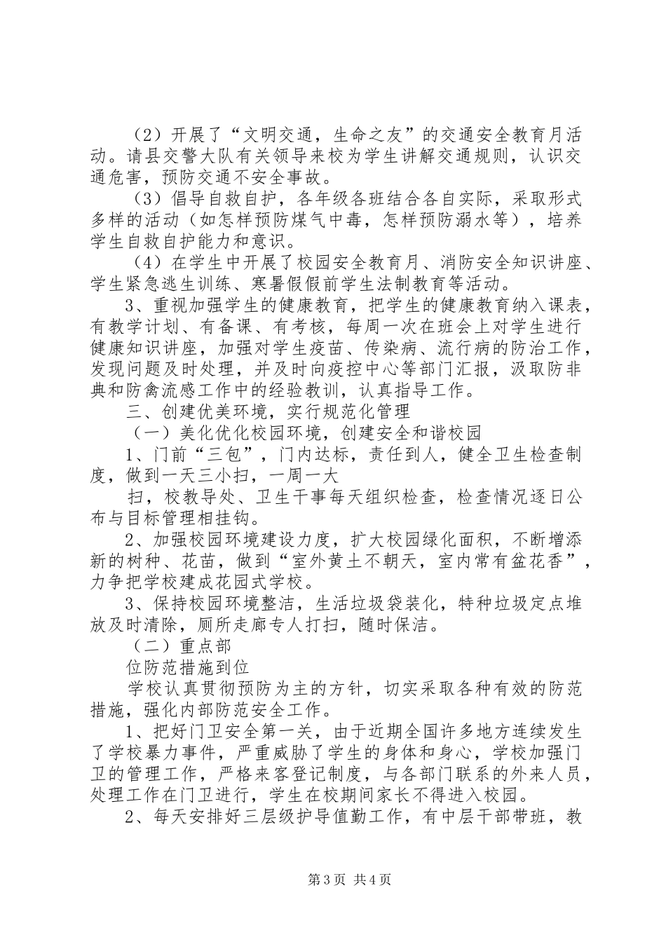 学校安全综治工作汇报材料 _第3页
