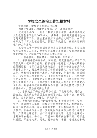 学校安全综治工作汇报材料 