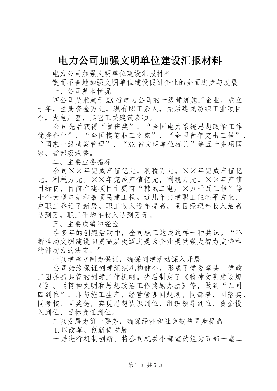 电力公司加强文明单位建设汇报材料 _第1页