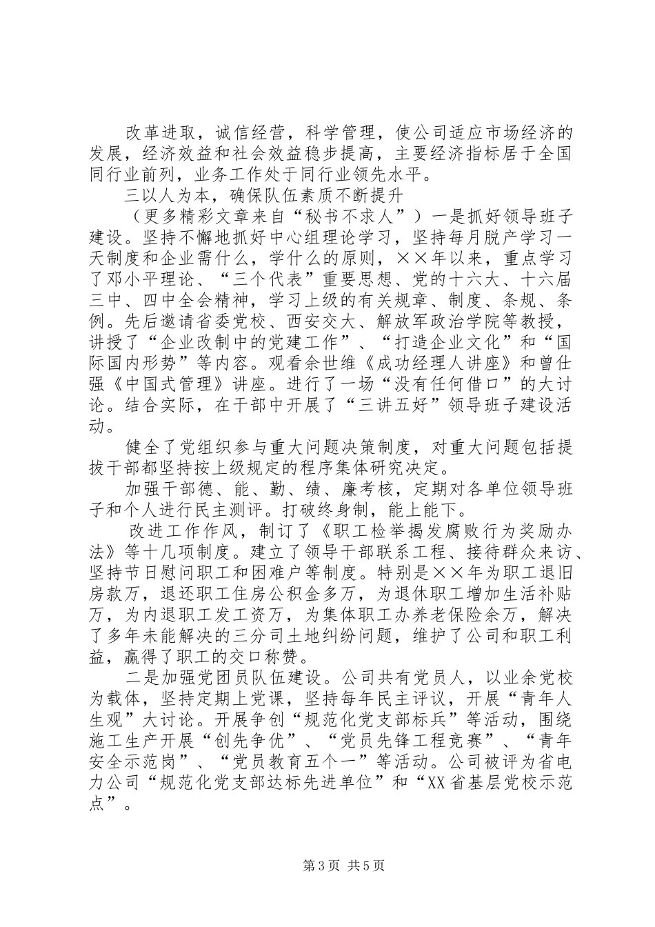 电力公司加强文明单位建设汇报材料 _第3页
