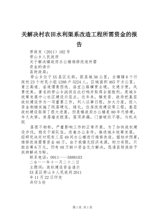 关解决村农田水利渠系改造工程所需资金的报告 
