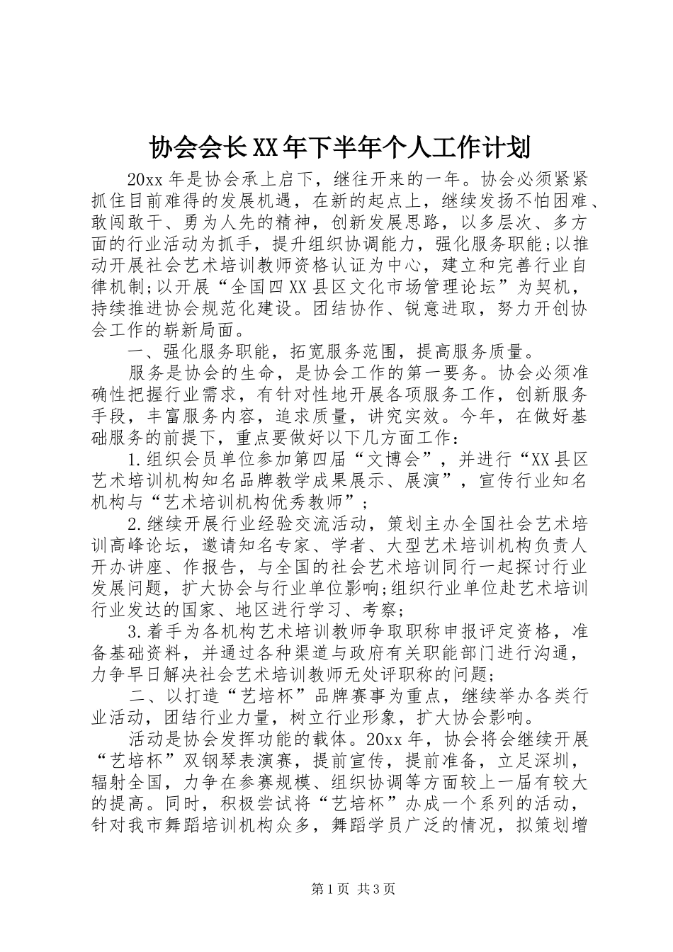 协会会长XX年下半年个人工作计划_第1页