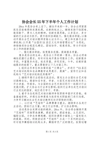 协会会长XX年下半年个人工作计划