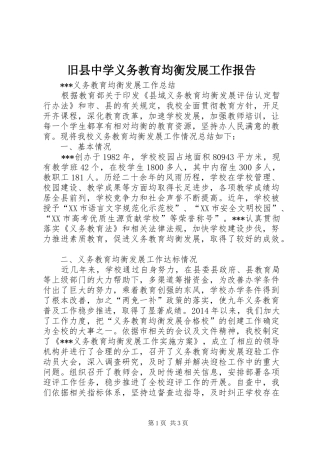 旧县中学义务教育均衡发展工作报告 