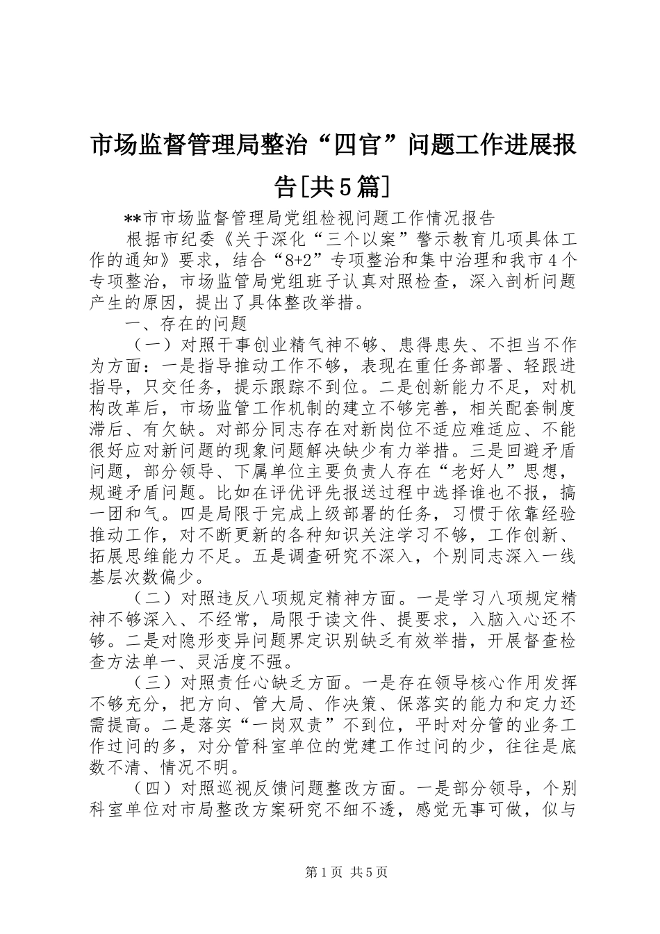 市场监督管理局整治“四官”问题工作进展报告[共5篇] _第1页