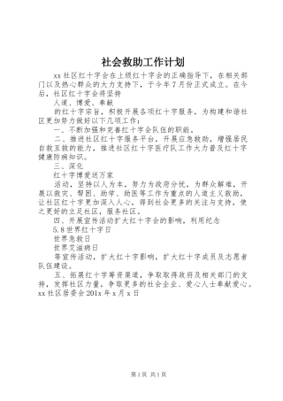 社会救助工作计划