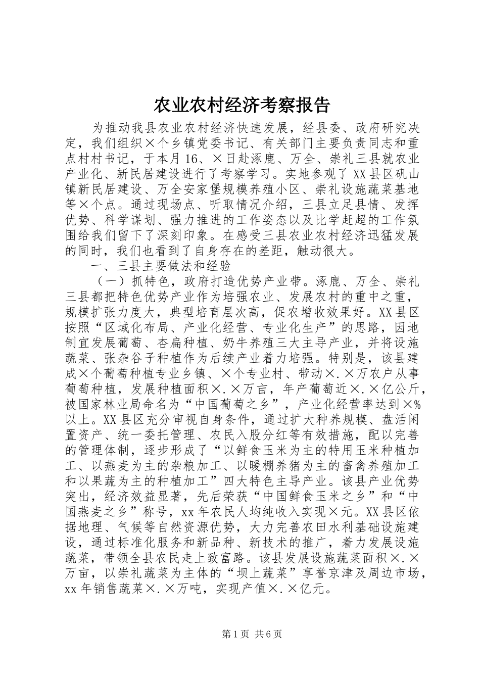 农业农村经济考察报告 _第1页