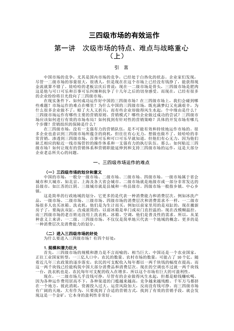 三四级市场布局与营销策略分析_第1页