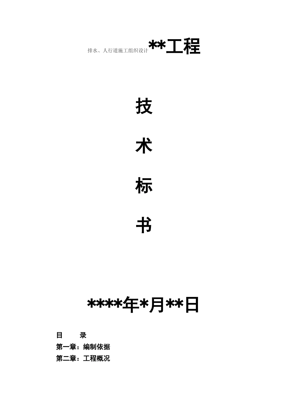排水、人行道施工组织设计_第1页