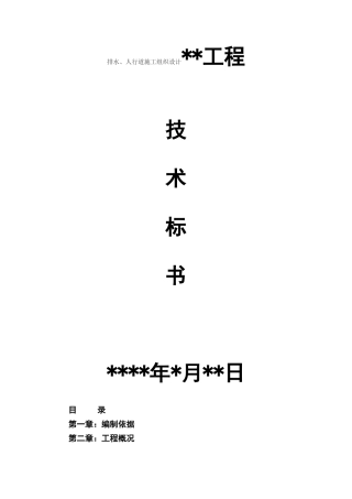 排水、人行道施工组织设计