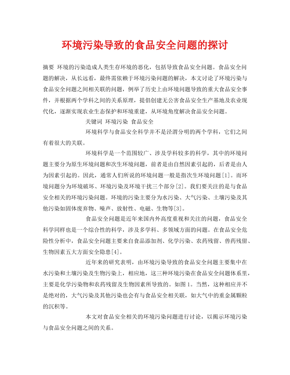 《安全管理论文》之环境污染导致的食品安全问题的探讨 _第1页