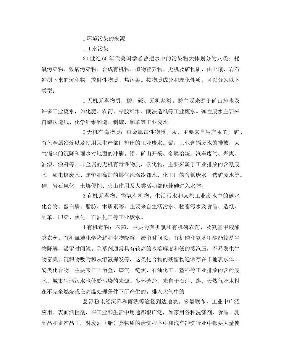 《安全管理论文》之环境污染导致的食品安全问题的探讨 _第2页