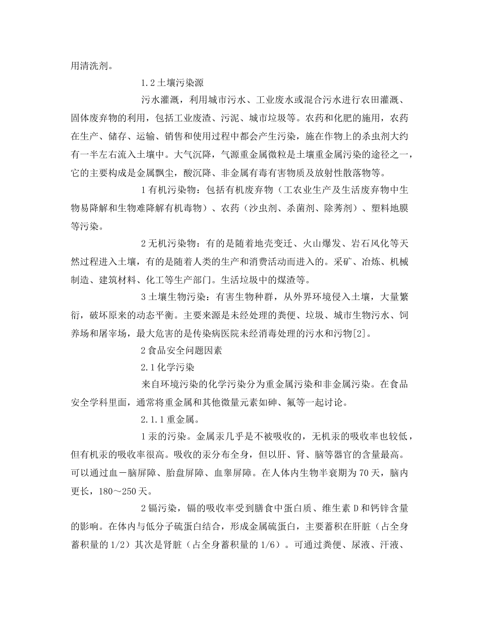 《安全管理论文》之环境污染导致的食品安全问题的探讨 _第3页