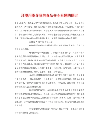 《安全管理论文》之环境污染导致的食品安全问题的探讨 