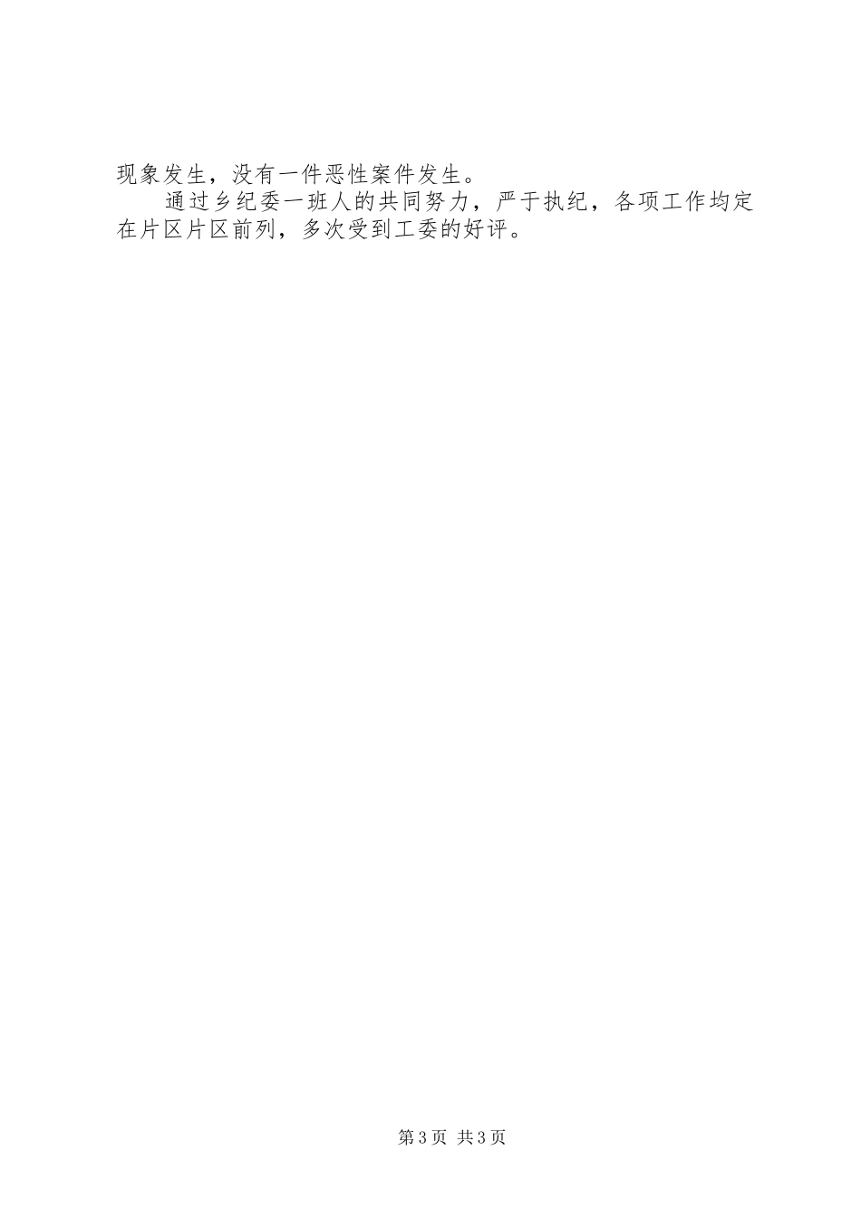 乡镇纪委纪检工作事迹汇报 _第3页