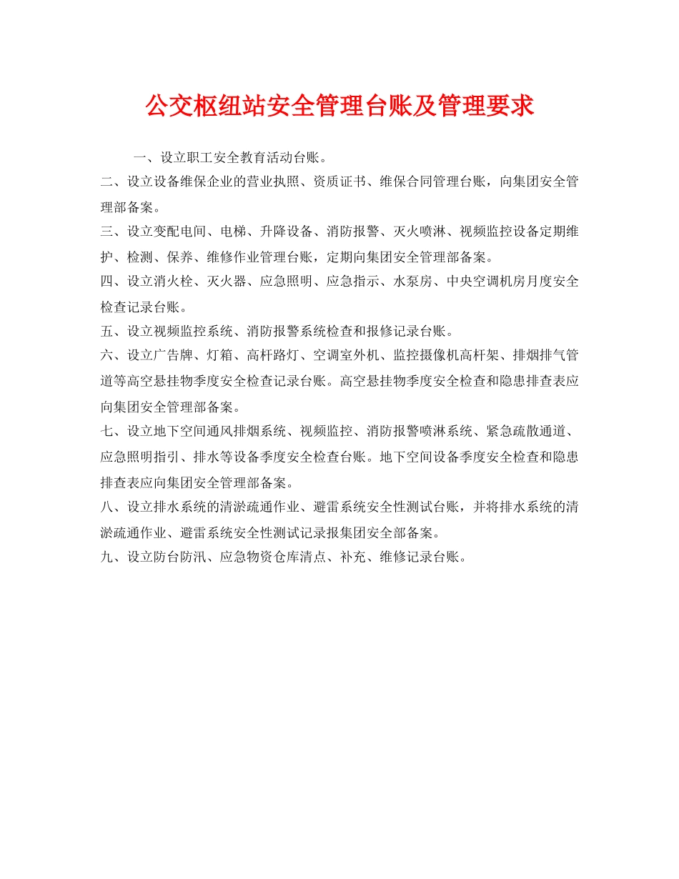 《安全管理》之公交枢纽站安全管理台账及管理要求 _第1页