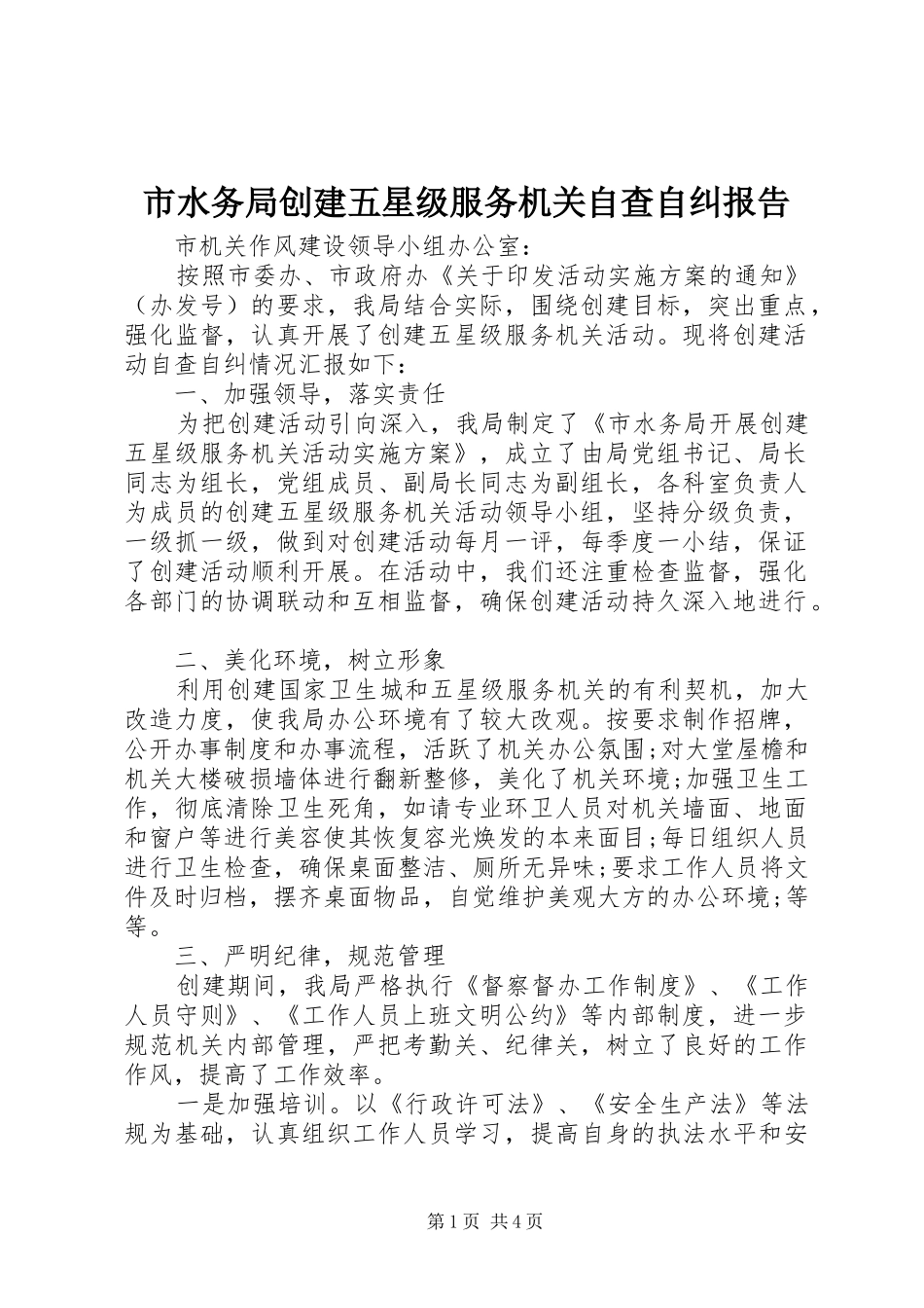 市水务局创建五星级服务机关自查自纠报告 _第1页