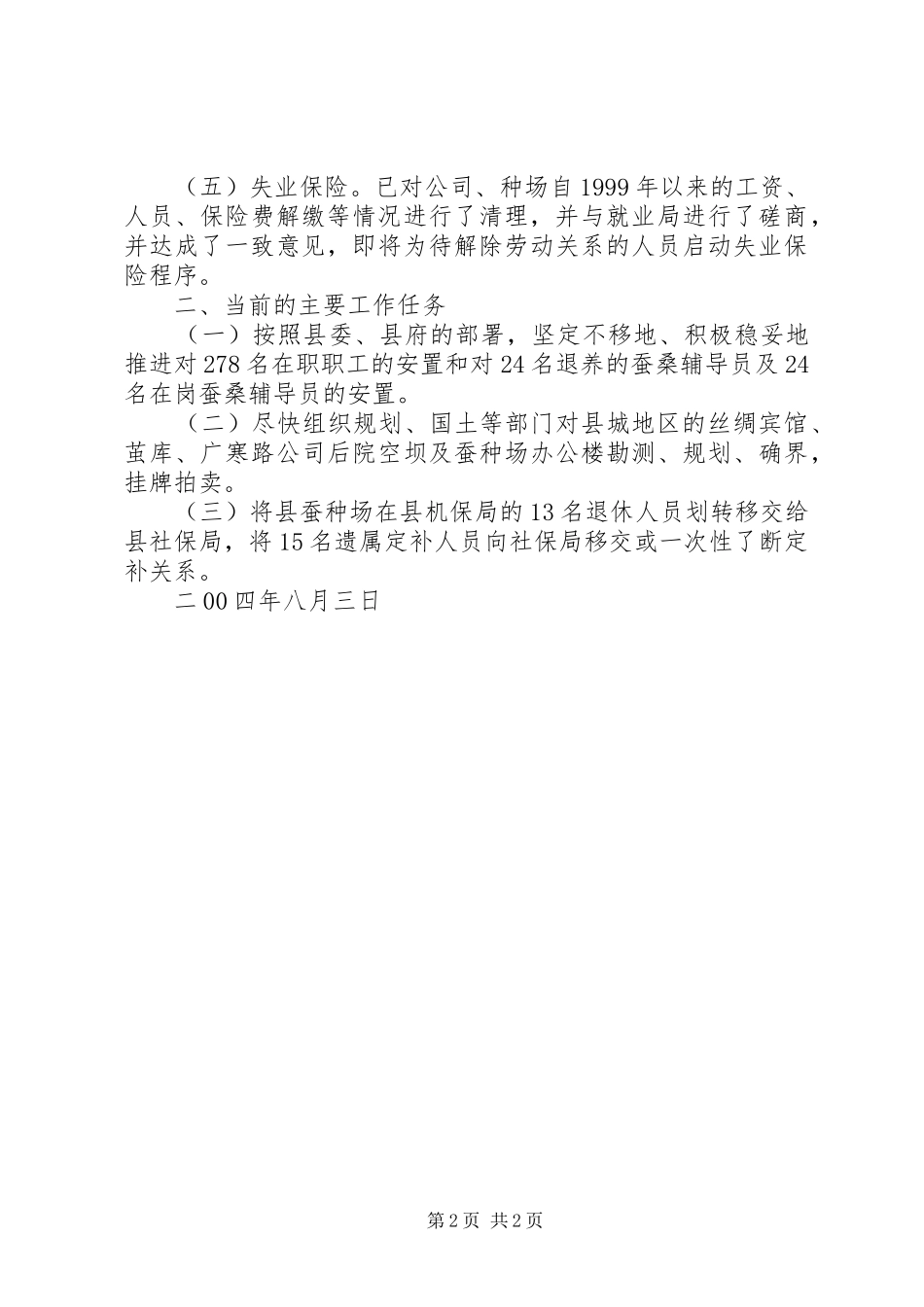 关于县蚕丝公司、蚕种场破产改制进展情况汇报 _第2页