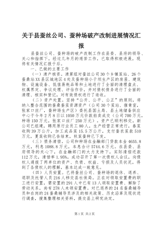 关于县蚕丝公司、蚕种场破产改制进展情况汇报 