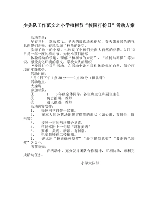 少先队工作范文小学植树节“校园打扮日”活动方案 