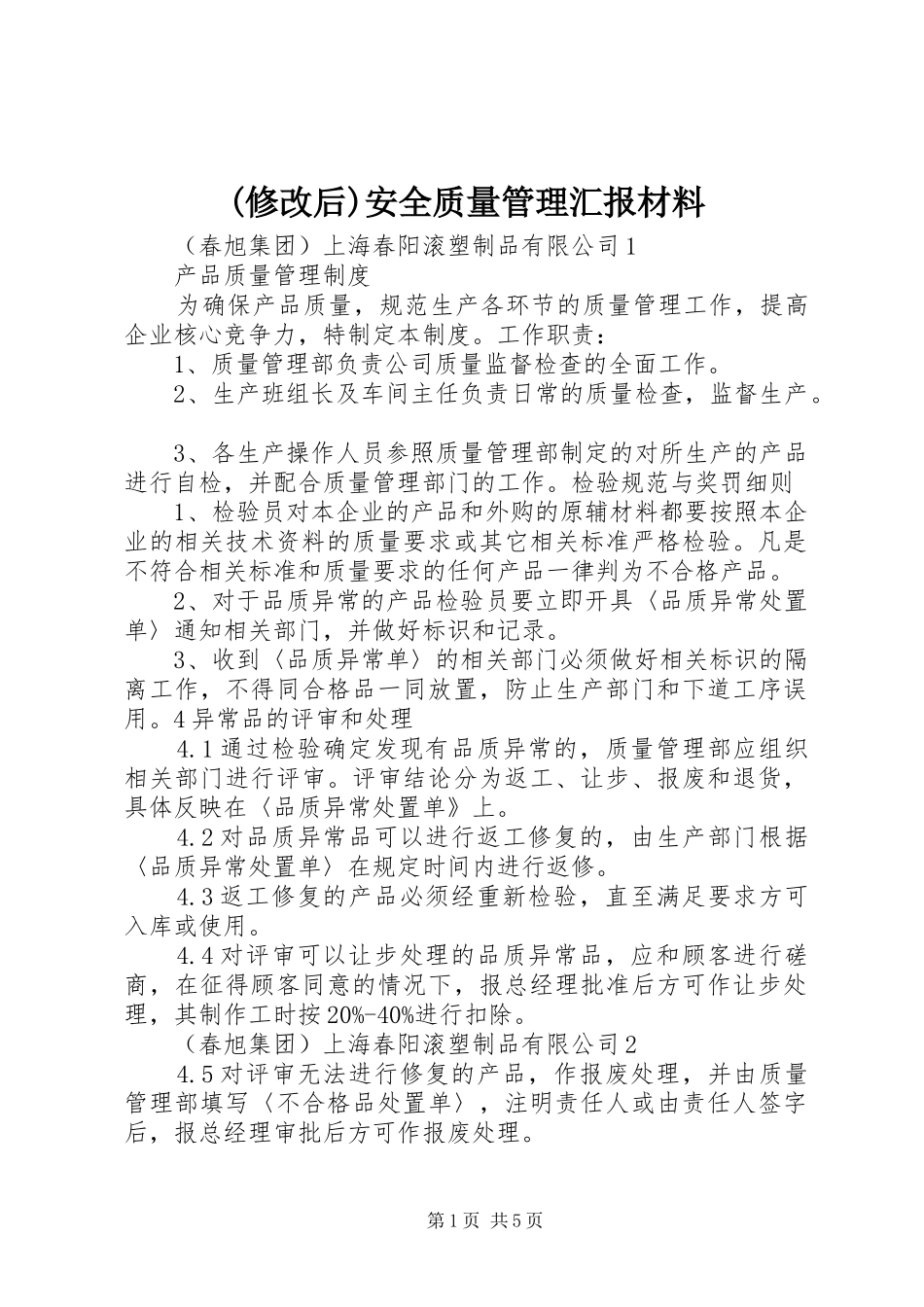 (修改后)安全质量管理汇报材料 _第1页
