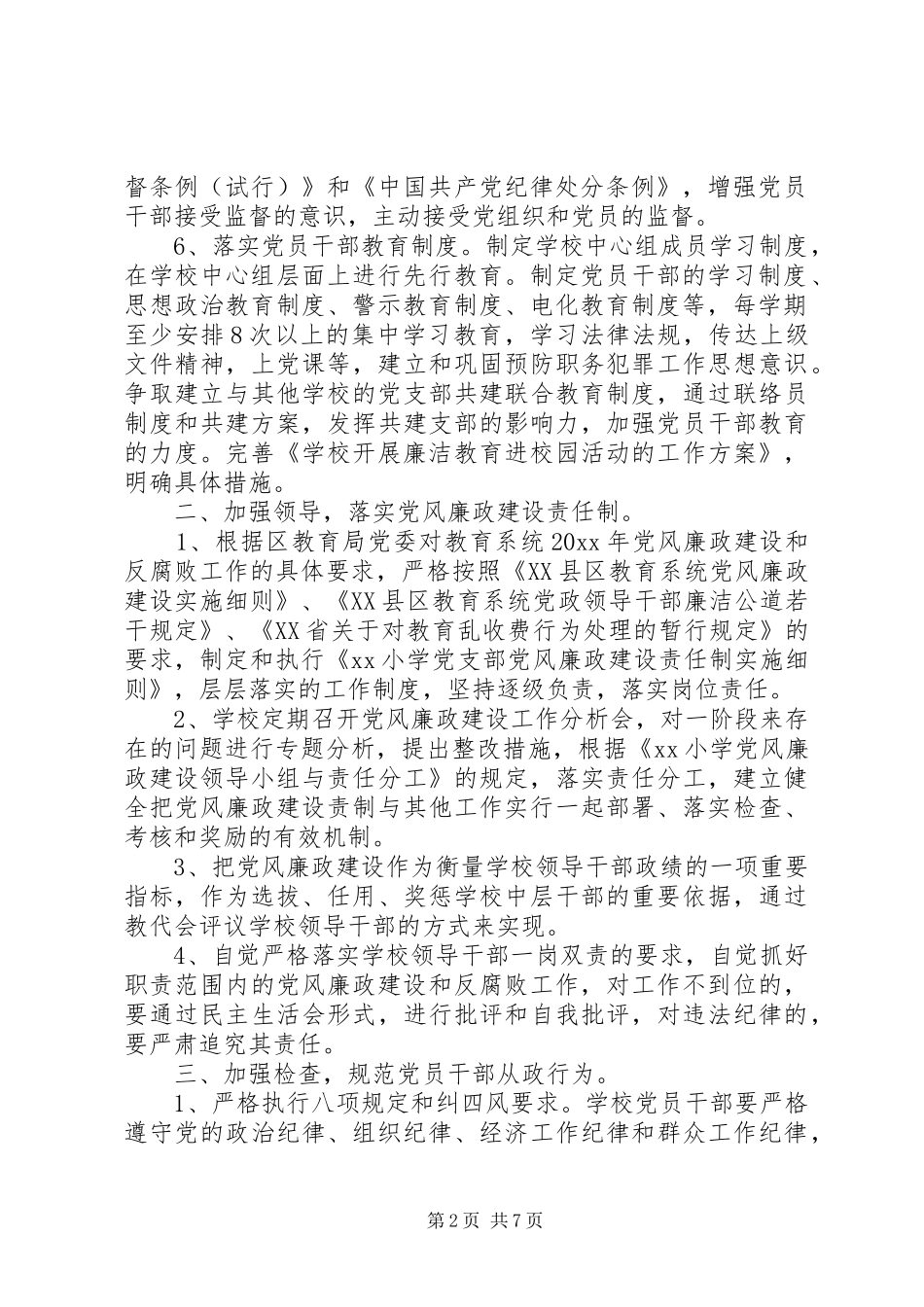 学校党风廉政建设工作年度计划_第2页