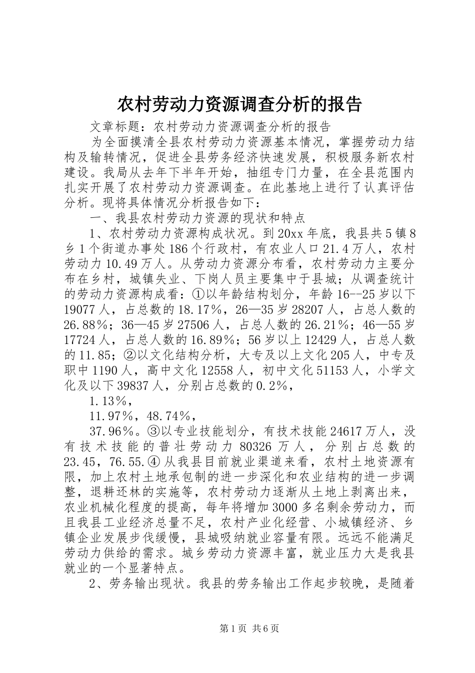 农村劳动力资源调查分析的报告 _第1页
