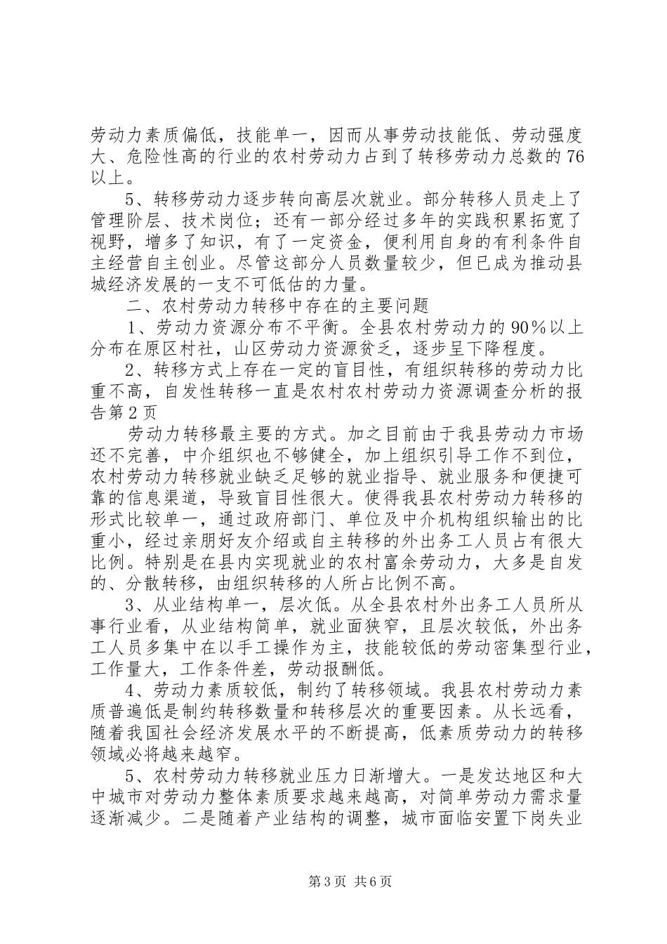 农村劳动力资源调查分析的报告 _第3页
