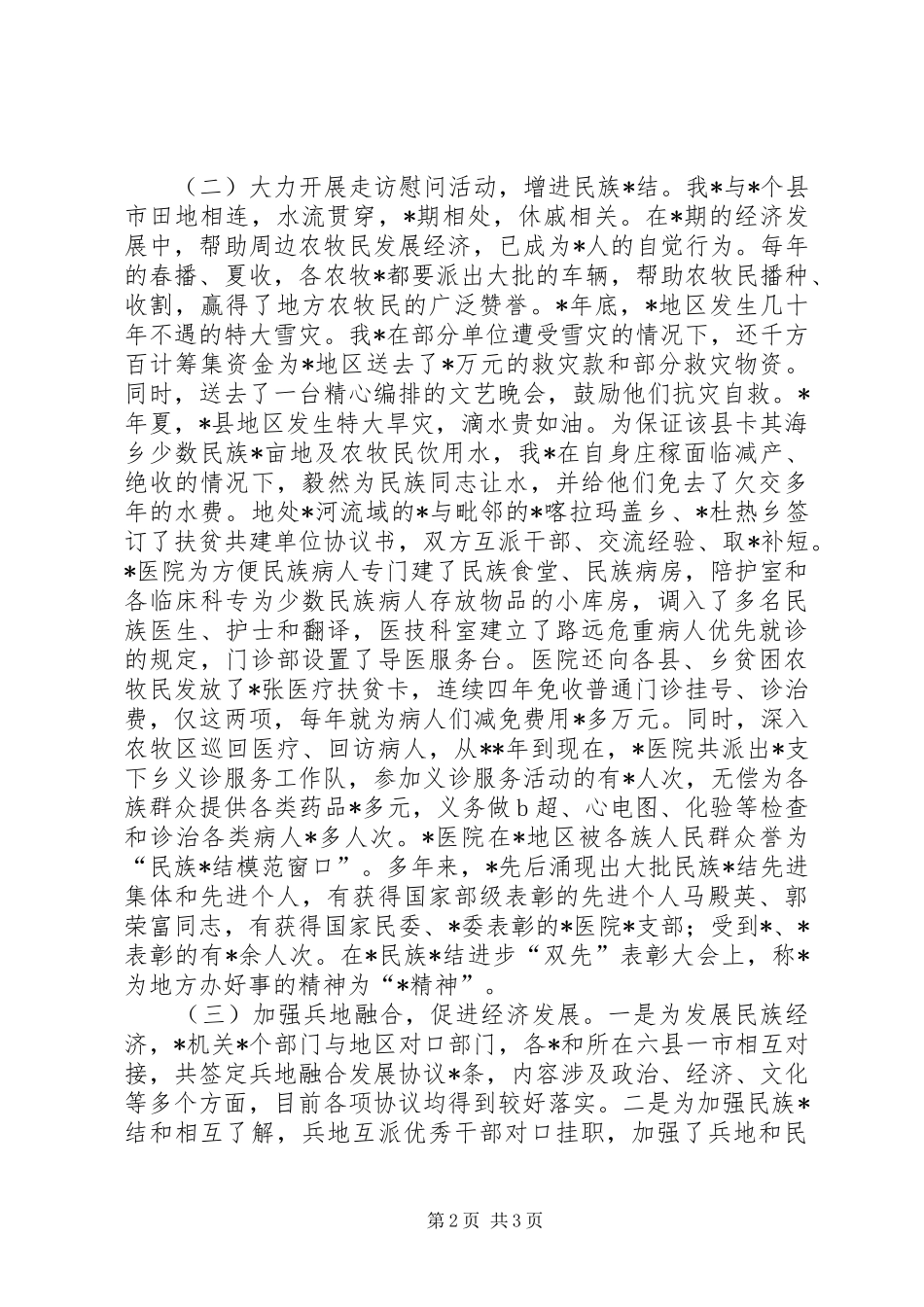 民族团结先进事迹汇报材料 _第2页