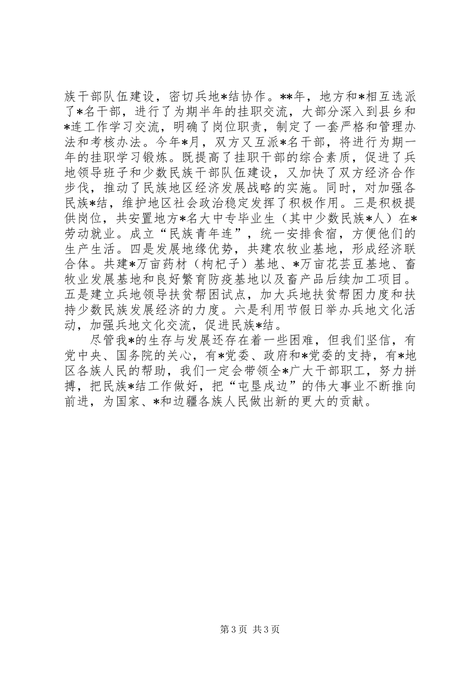民族团结先进事迹汇报材料 _第3页